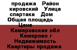 продажа › Район ­ кировский › Улица ­ спартака › Дом ­ 9 › Общая площадь ­ 36 › Цена ­ 700 000 - Кемеровская обл., Кемерово г. Недвижимость » Квартиры продажа   